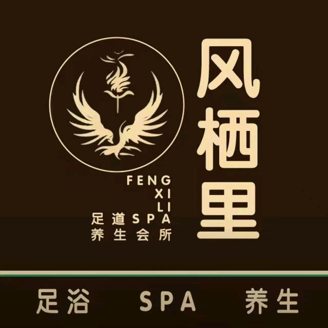 克拉玛依区凤栖里足道