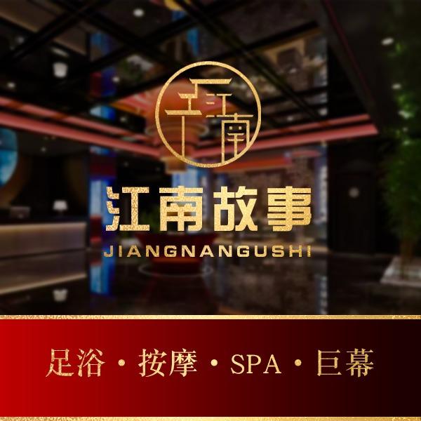 江南故事.影院式足浴.SPA