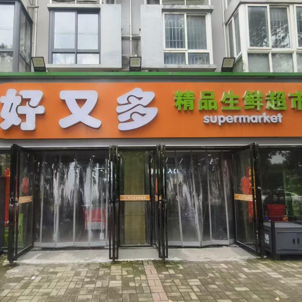 龙岗路静安新城好又多精品生鲜超市