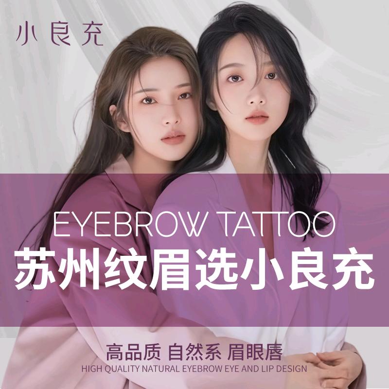 苏州小良充自然系纹眉