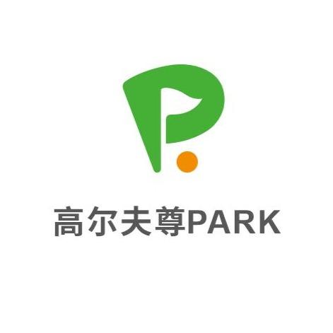 高尔夫尊PARK