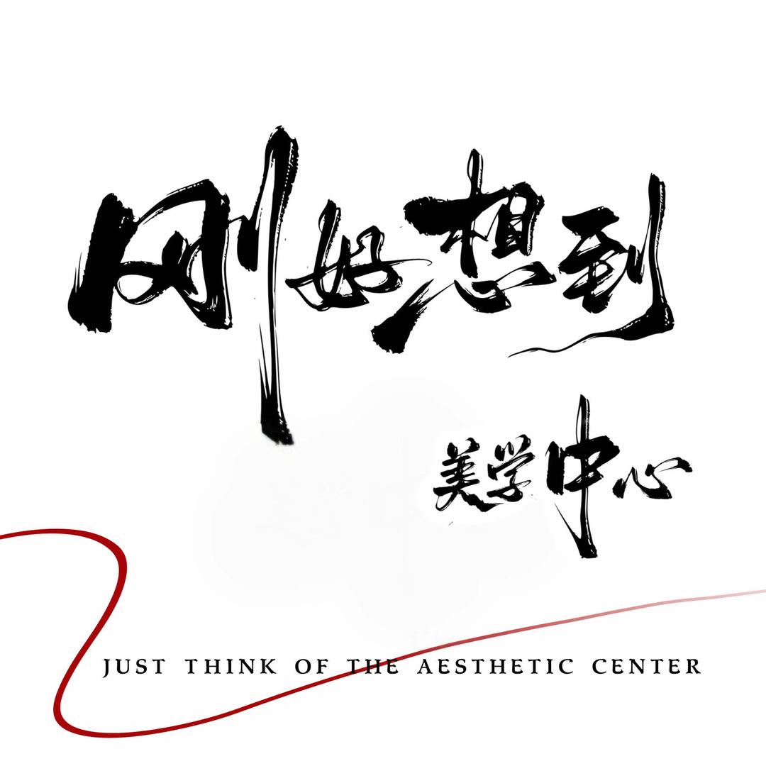 刚好想到美学中心