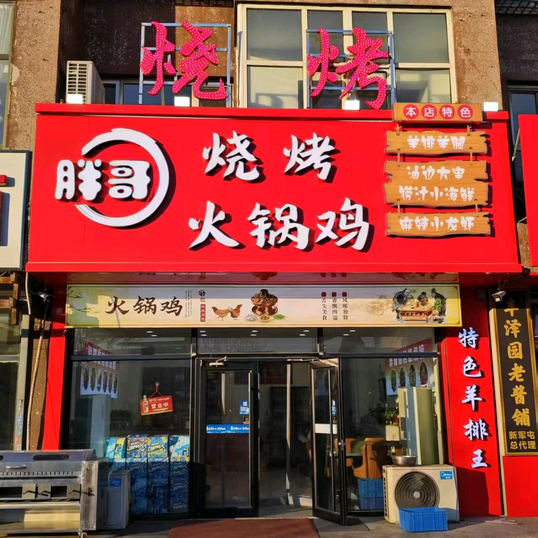 胖哥烧烤火锅鸡官方号