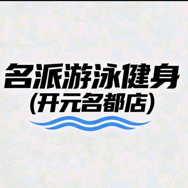名派游泳健身(开元名都店)官方号