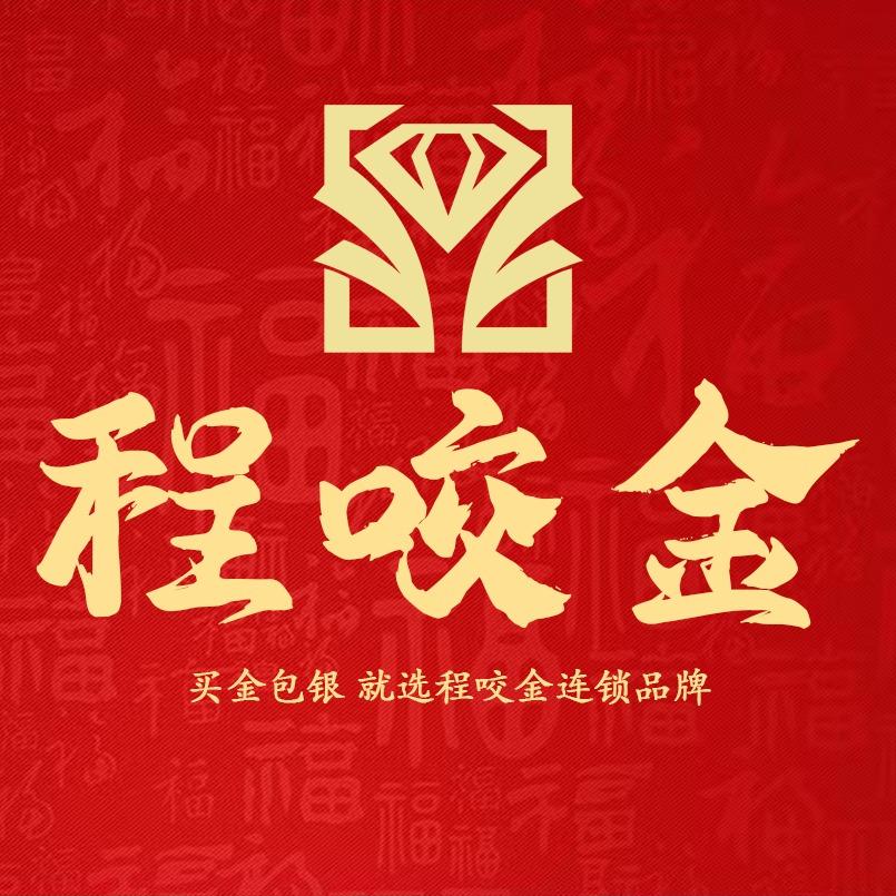 程咬金珠宝（揭东金碧园店）
