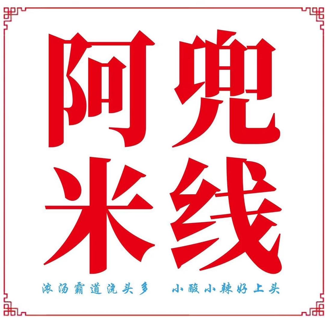 阿兜米线(南浔店)