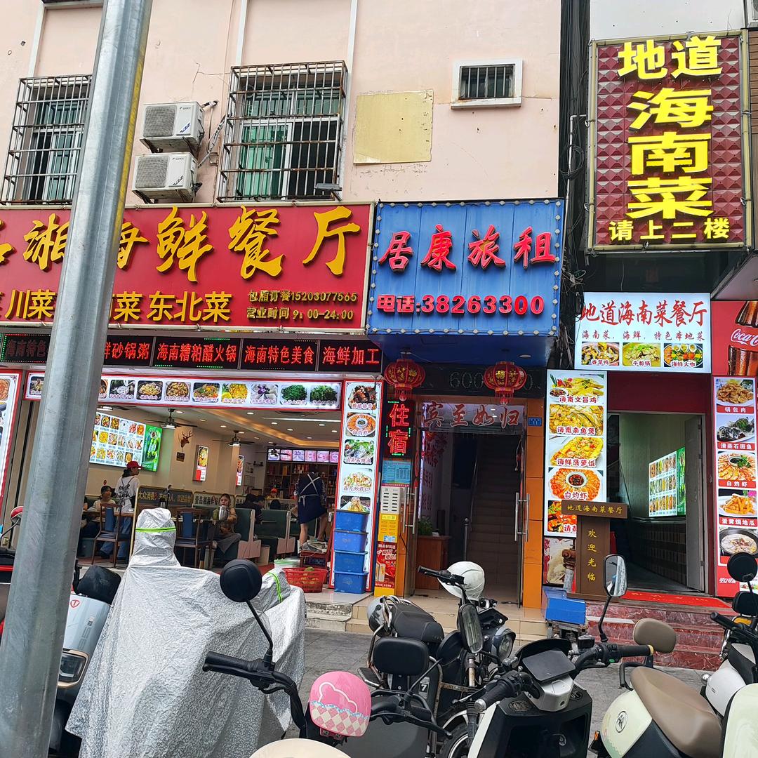 地道海南菜餐厅