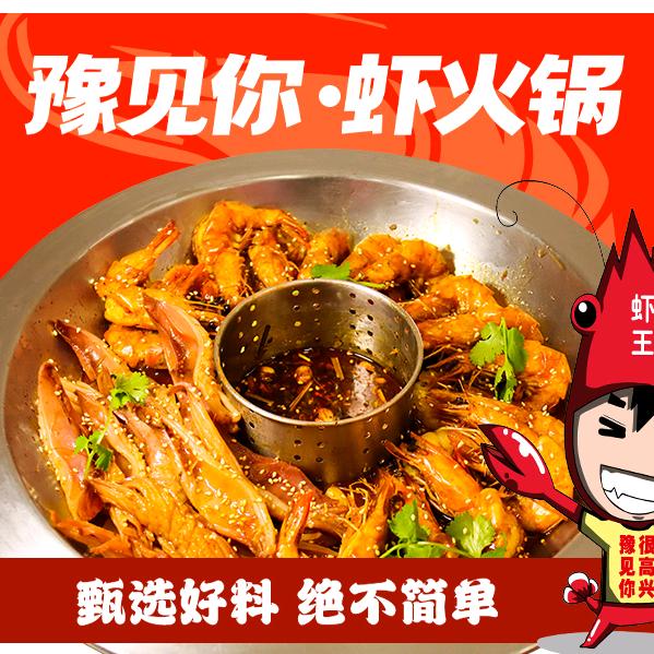 豫见你虾火锅(新悦城店)官方号