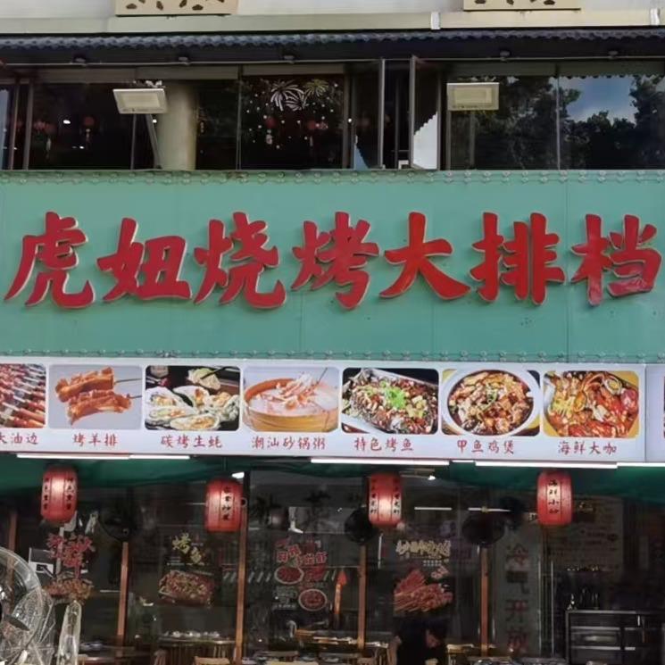 虎妞烧烤大排档