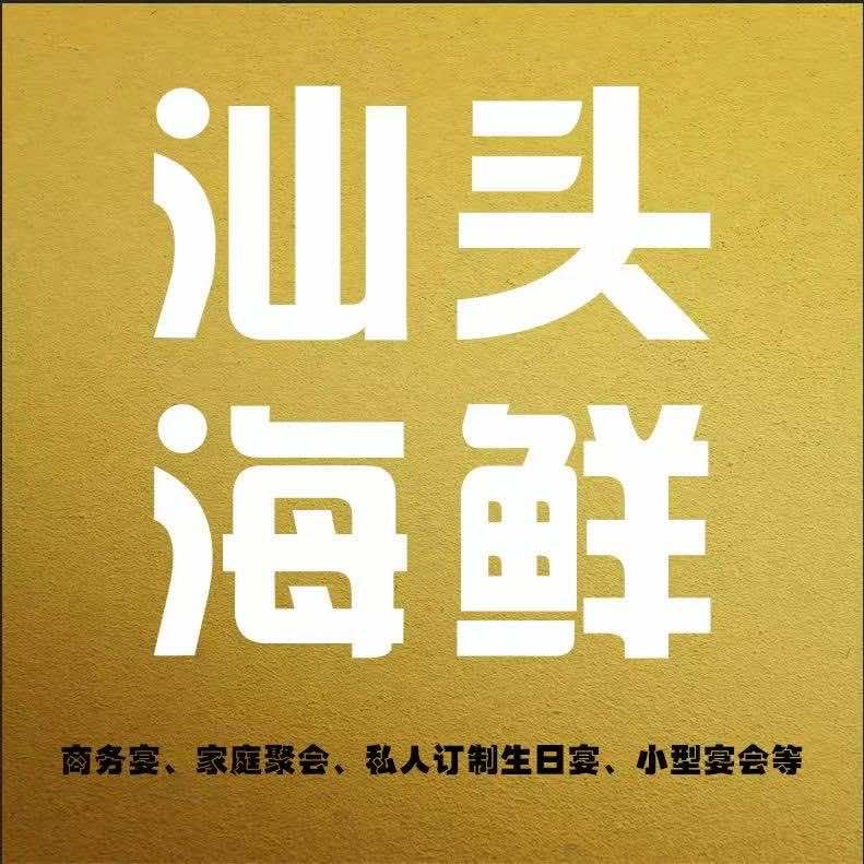 汕头海鲜楼（金实路店）