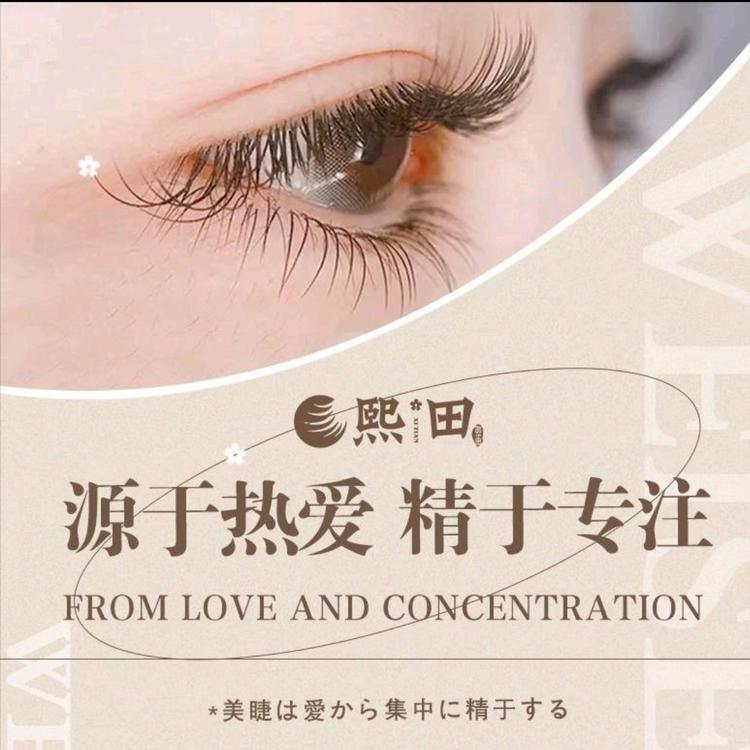 熙田美睫专营店（滨江店）