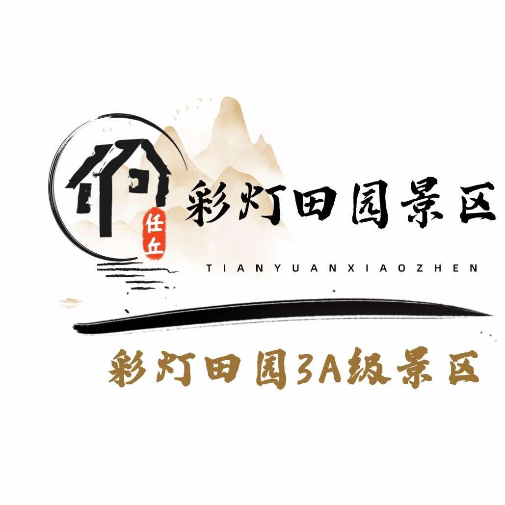 任丘彩灯田园3A级景区