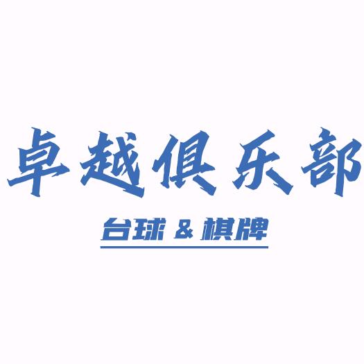 卓越台球俱乐部哈应用店