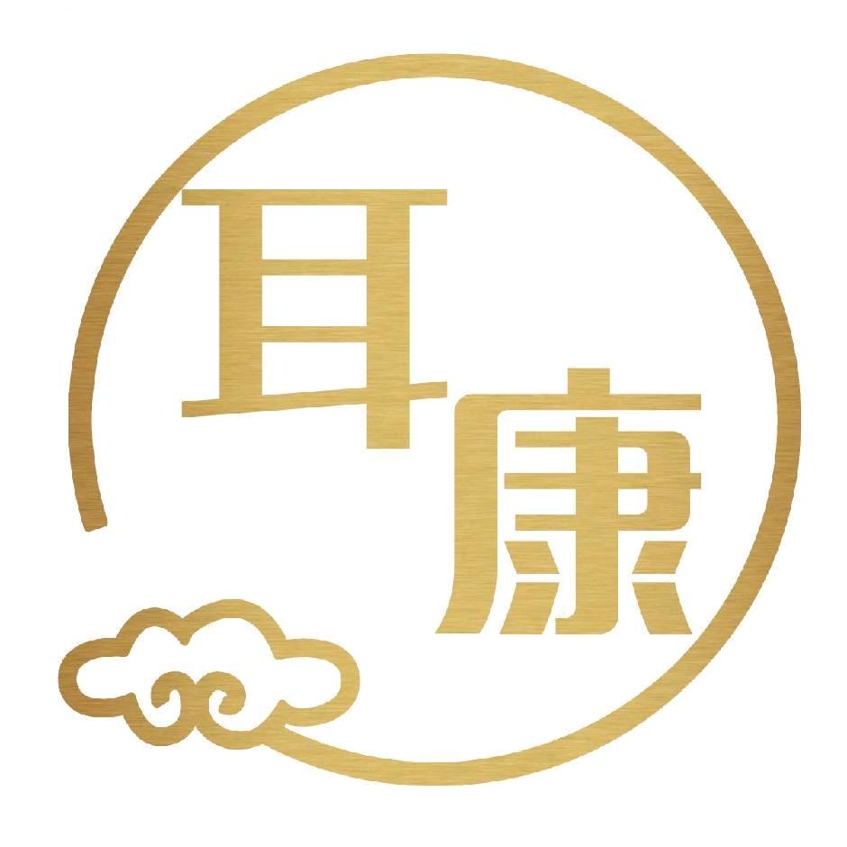 耳康采耳头疗