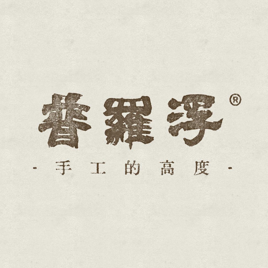 普罗浮手工皮具高定