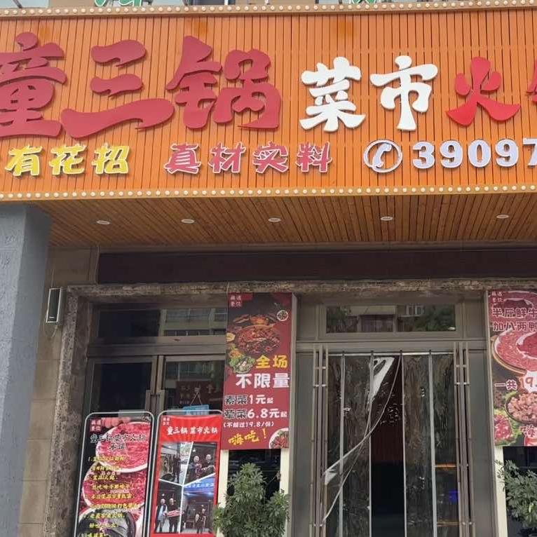 【藕遇】童三锅菜市火锅