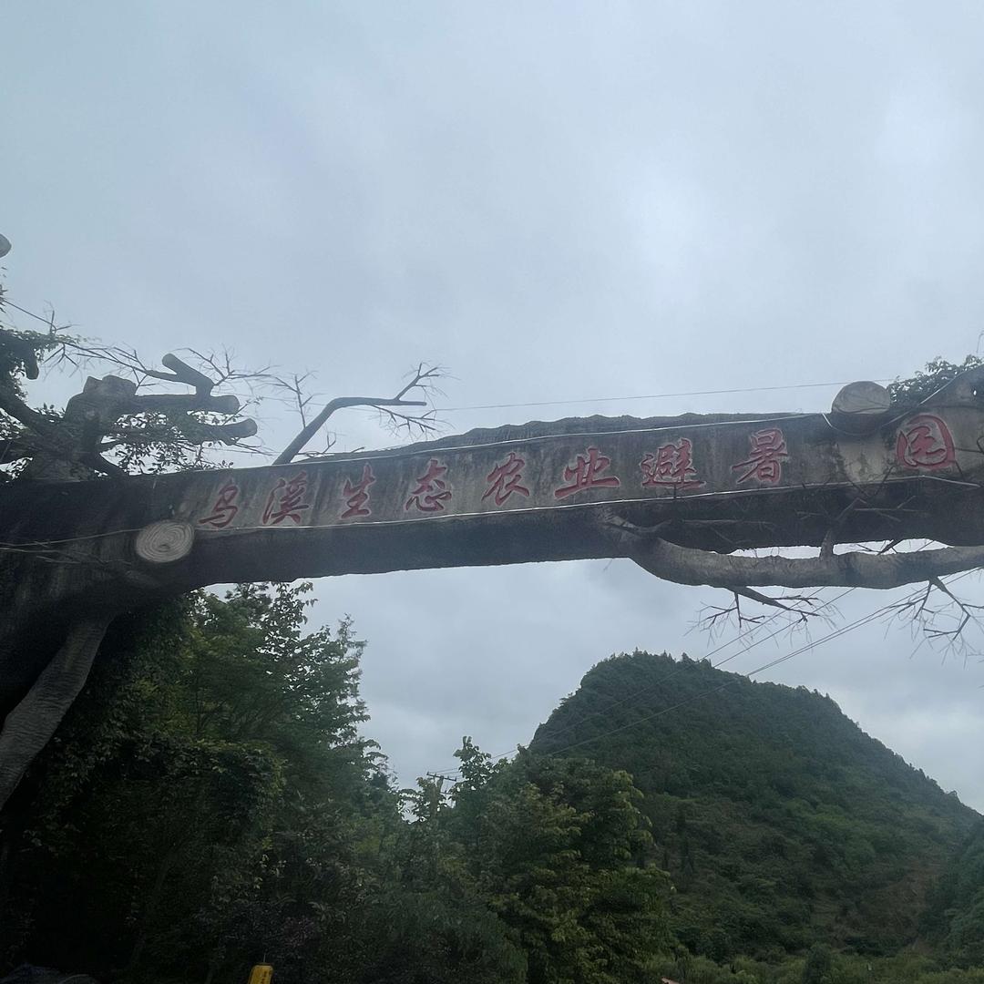 乌溪生态避暑园