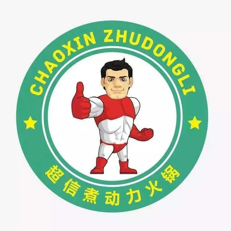 长岭县超信煮动力时尚火锅店