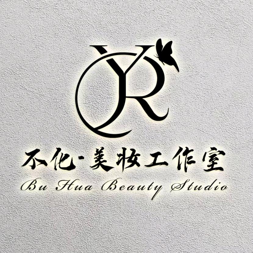 不化美妆工作室