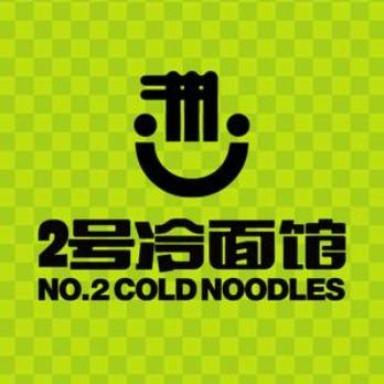 2号冷面馆（万达店）