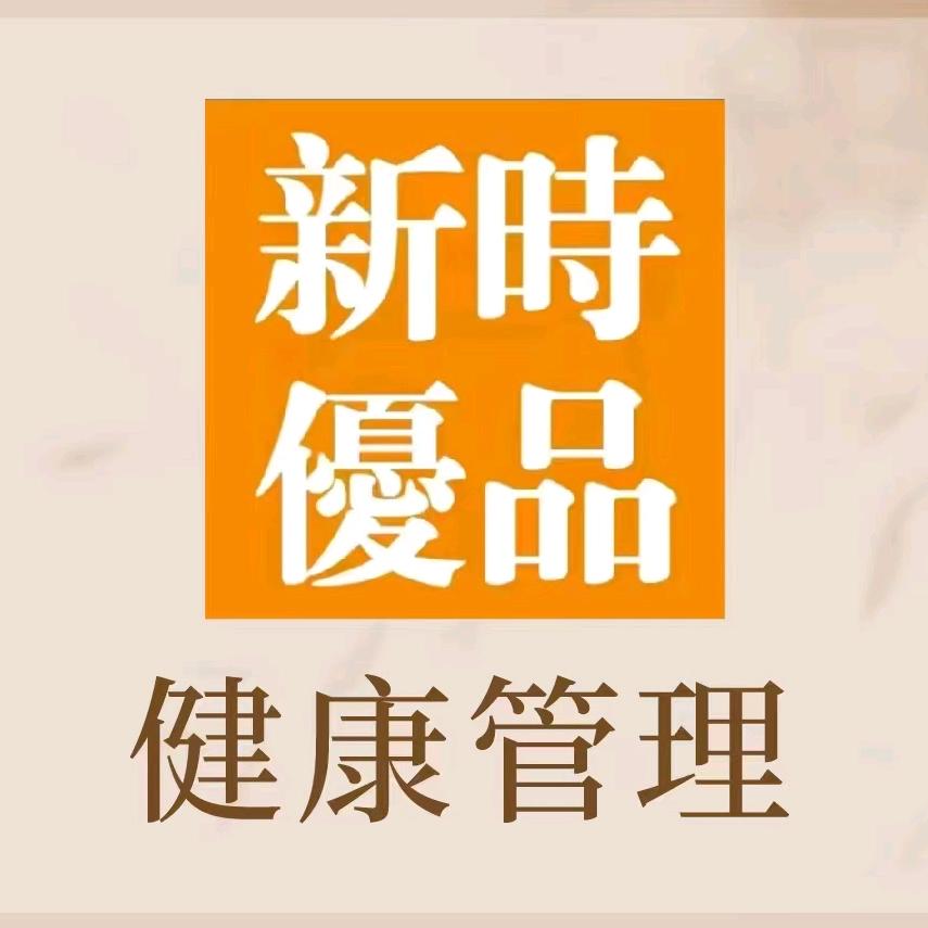 新时优品健康管理（兴商街店）