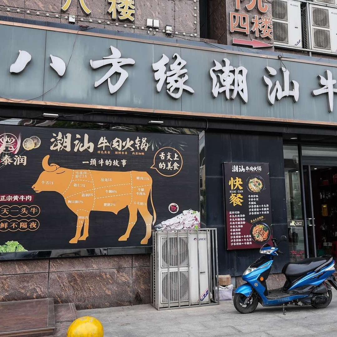 八方缘潮汕牛肉馆