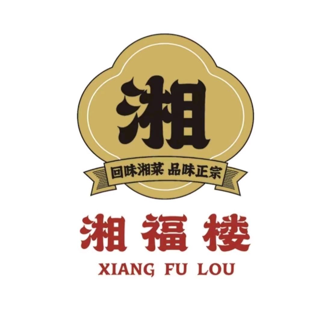 湘福楼·湖南菜(上流汇店)专用号