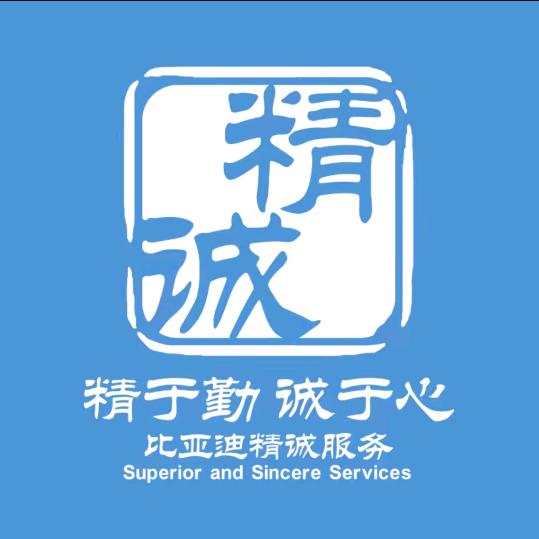 比亚迪汽车精诚服务浙江正迪