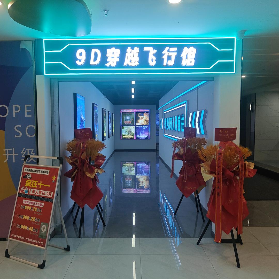 9D穿越飞行馆(橄榄城店)