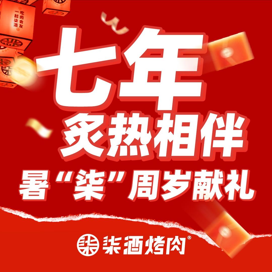 柒酒烤肉宠粉官号