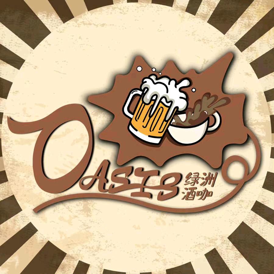 Oasis 绿洲精酿