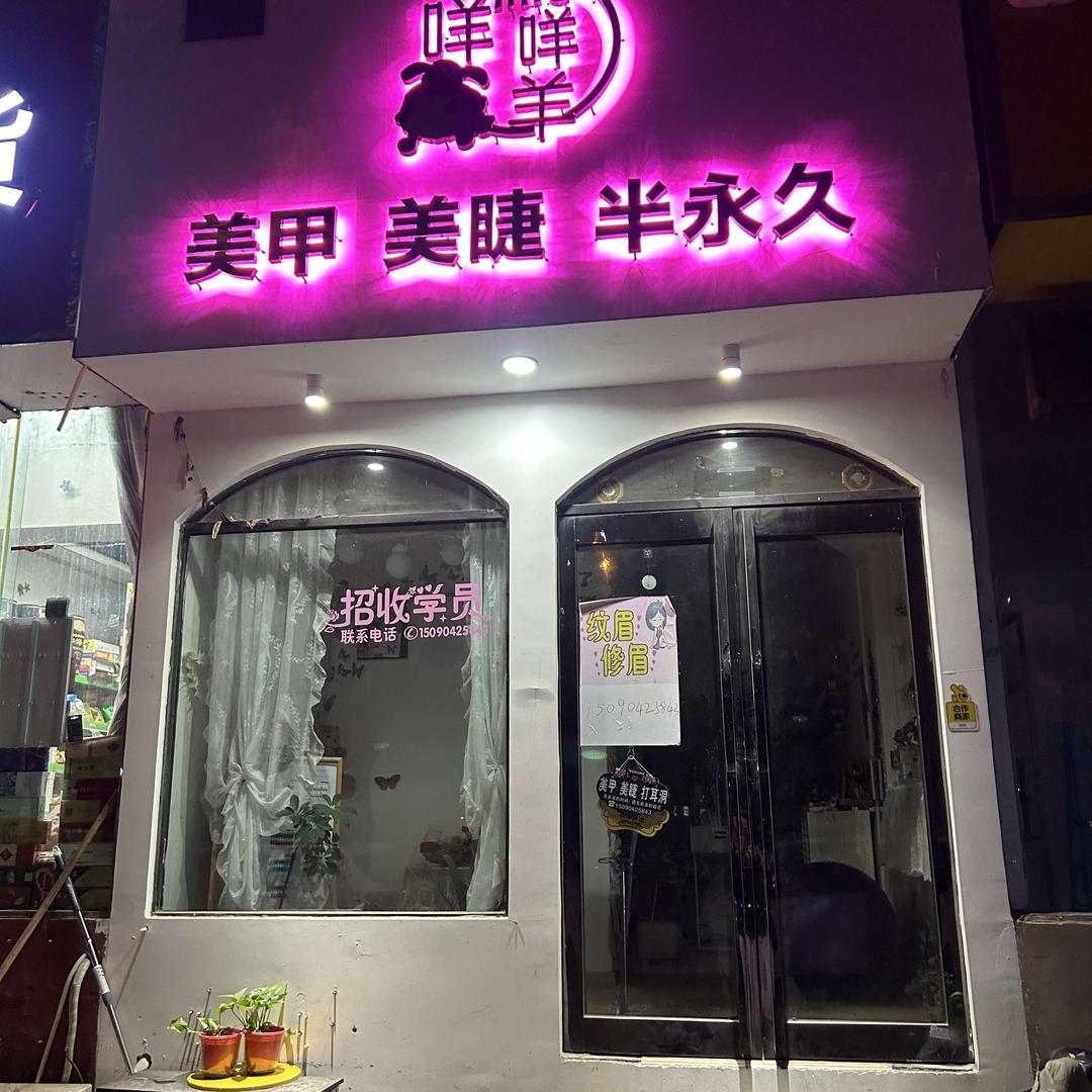 咩咩羊美甲美睫官方号