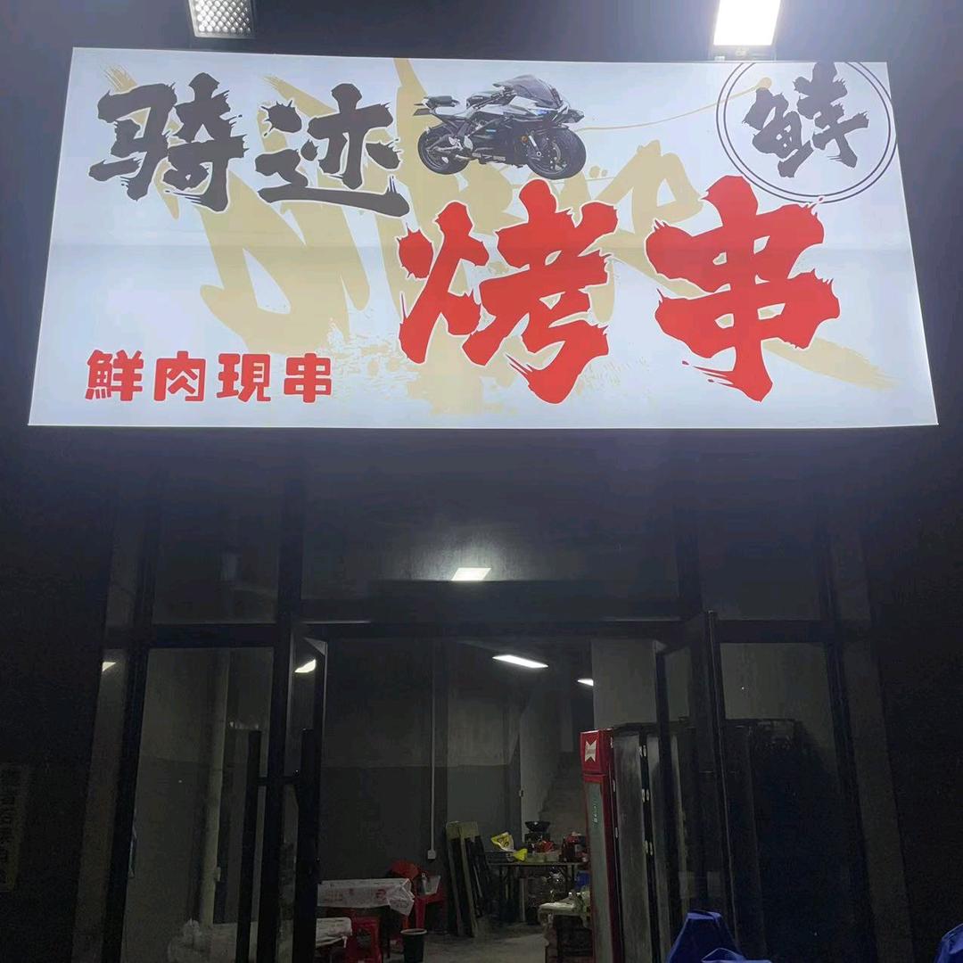 骑迹烤串