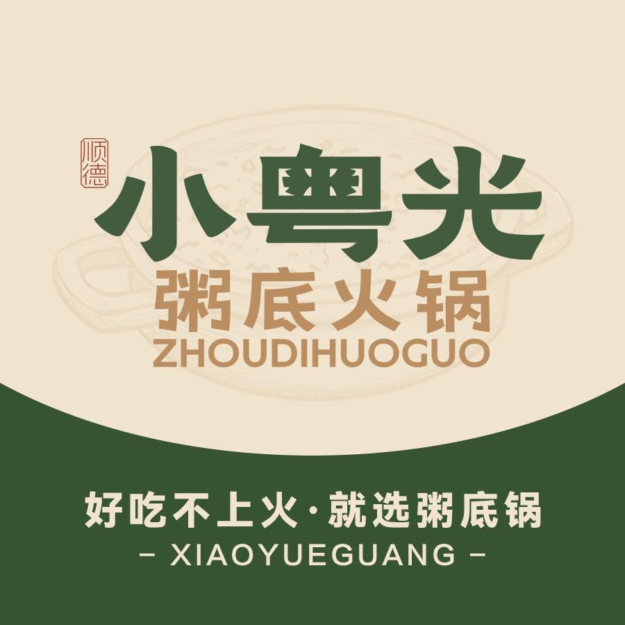 小粤光粥底火锅(涧西区店)官方号