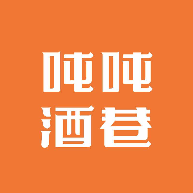 吨吨酒巷官方号