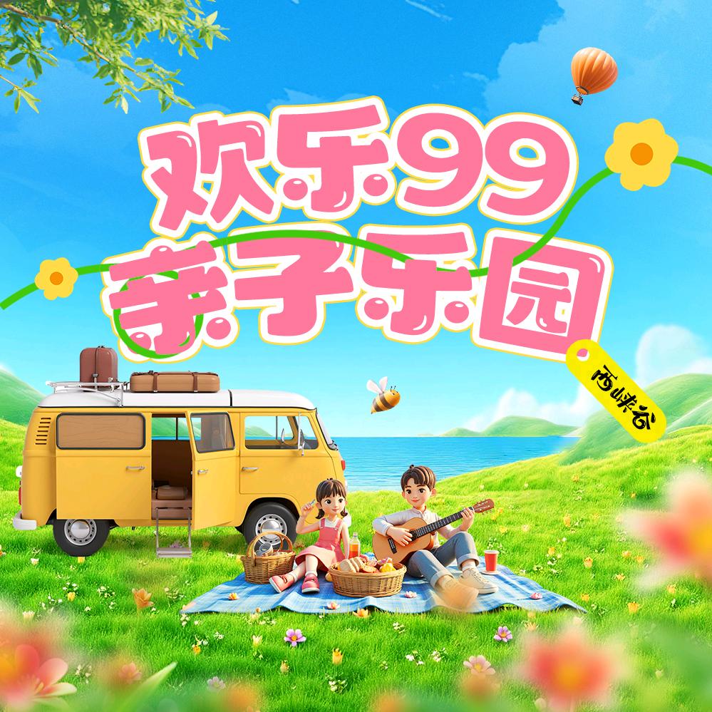 欢乐99亲子乐园