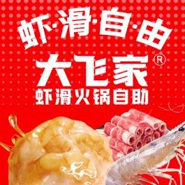 大飞家虾滑火锅自助（上悦城店）