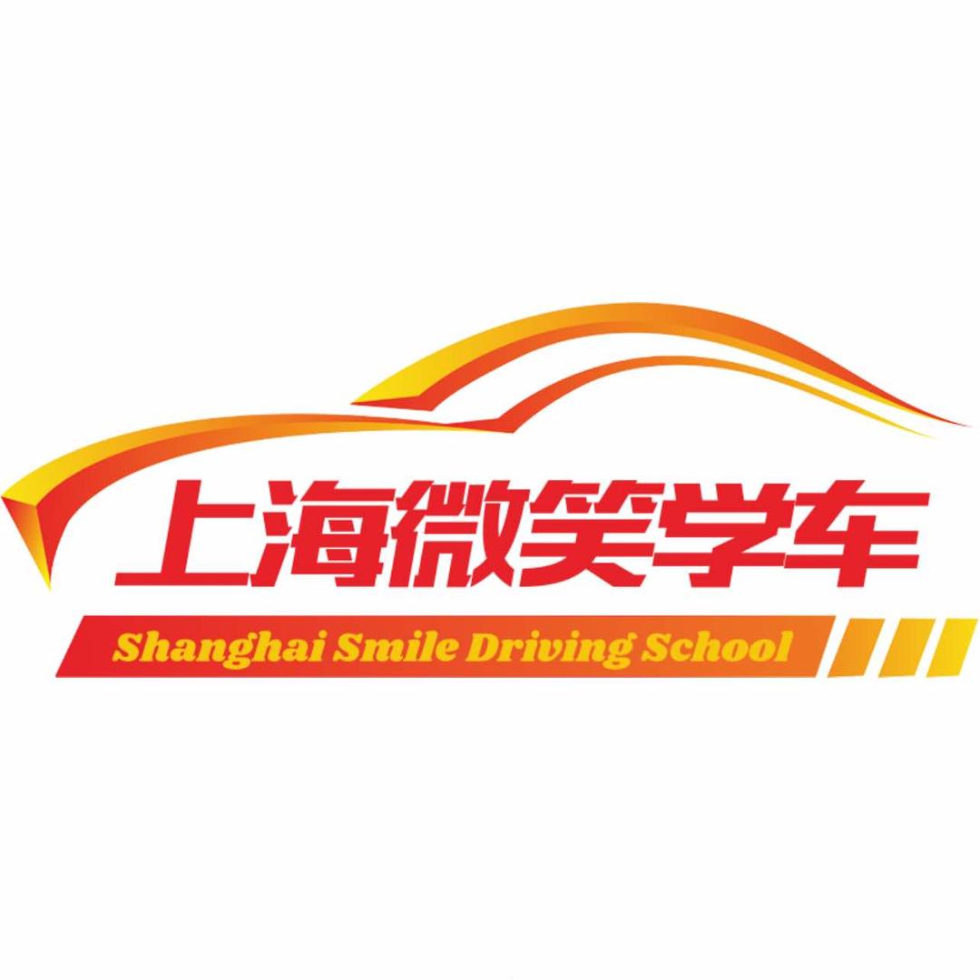 库选微笑学车(上海总部号)