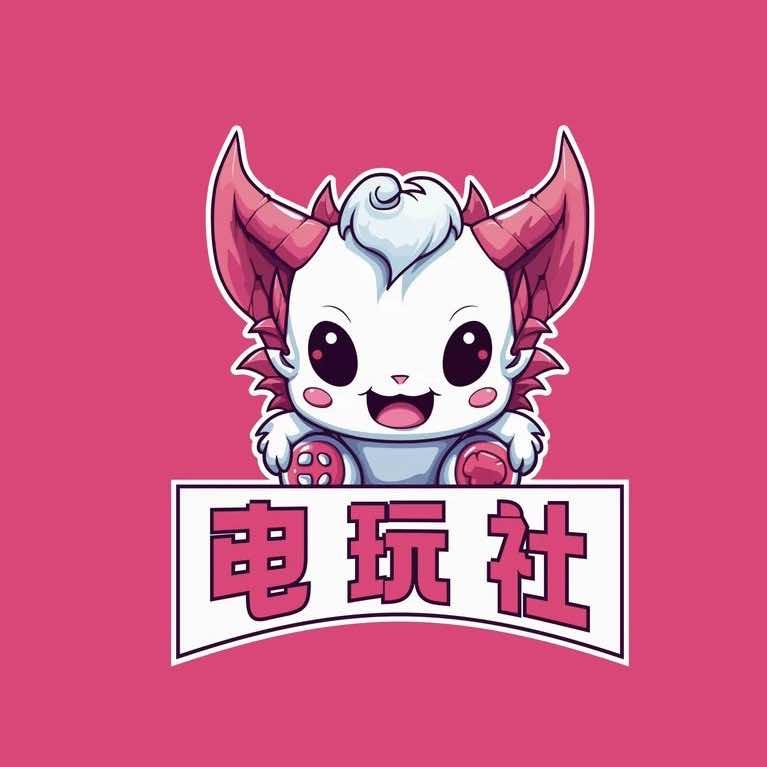 电玩社