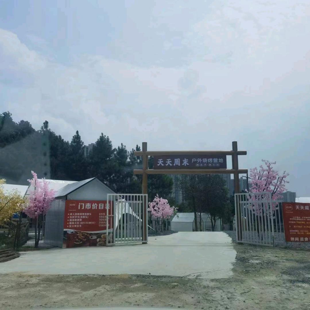 天天周末户外烧烤营地