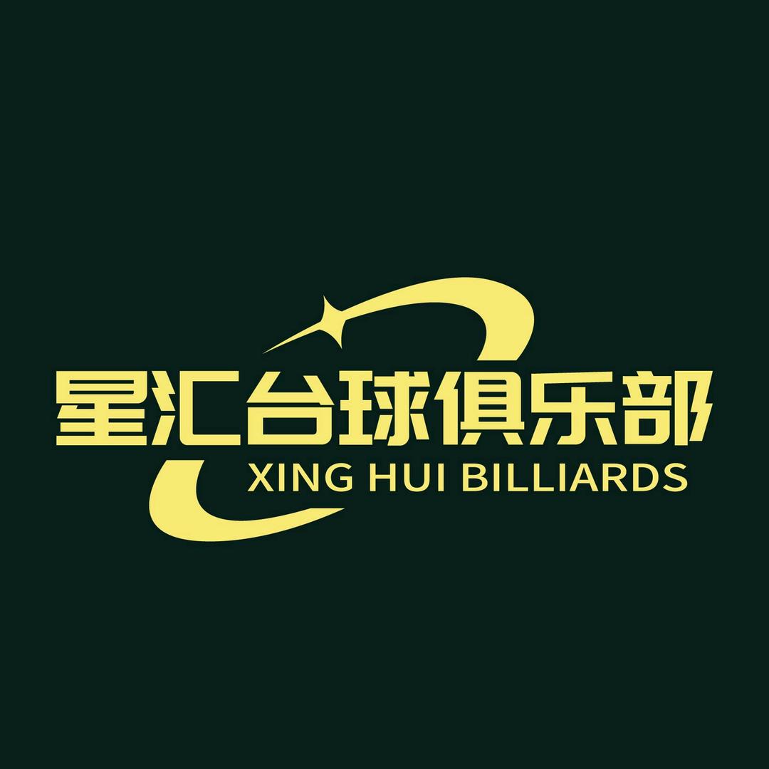 星汇桌球俱乐部官方号