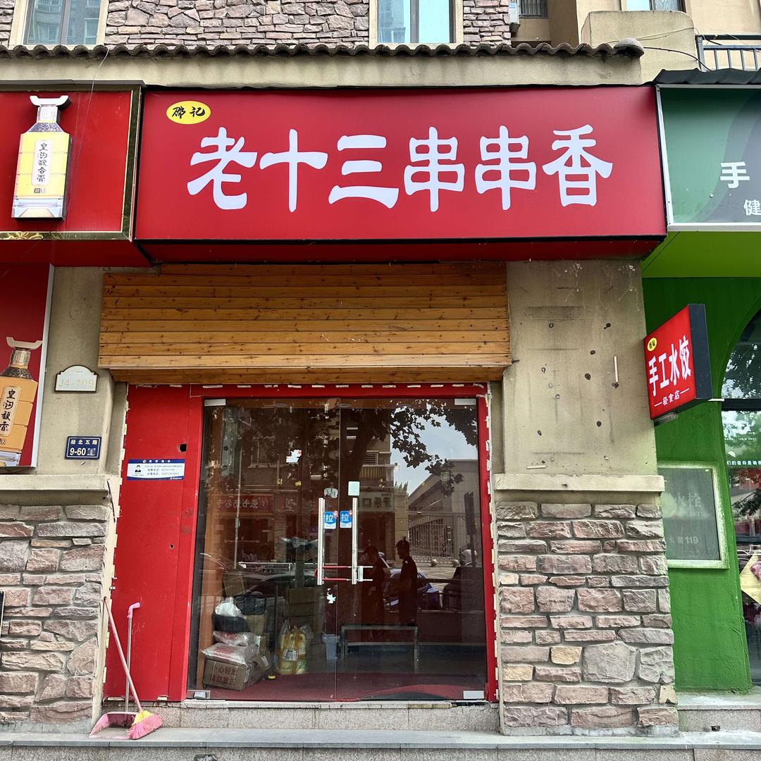 老十三串串香官方号