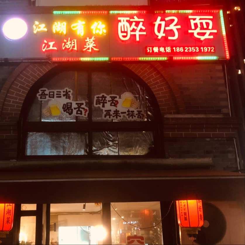 重庆醉好耍江湖菜（蓝光Coco店）