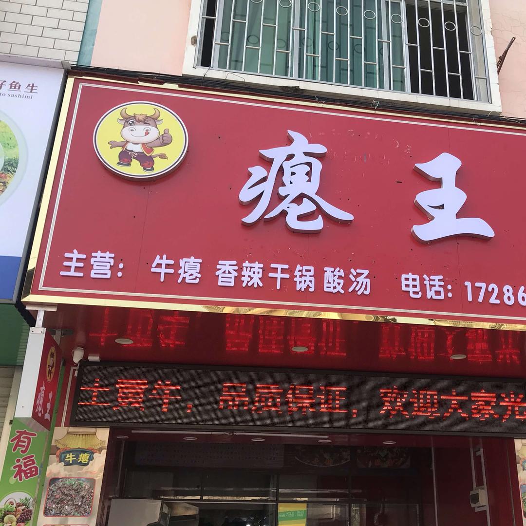 瘪王