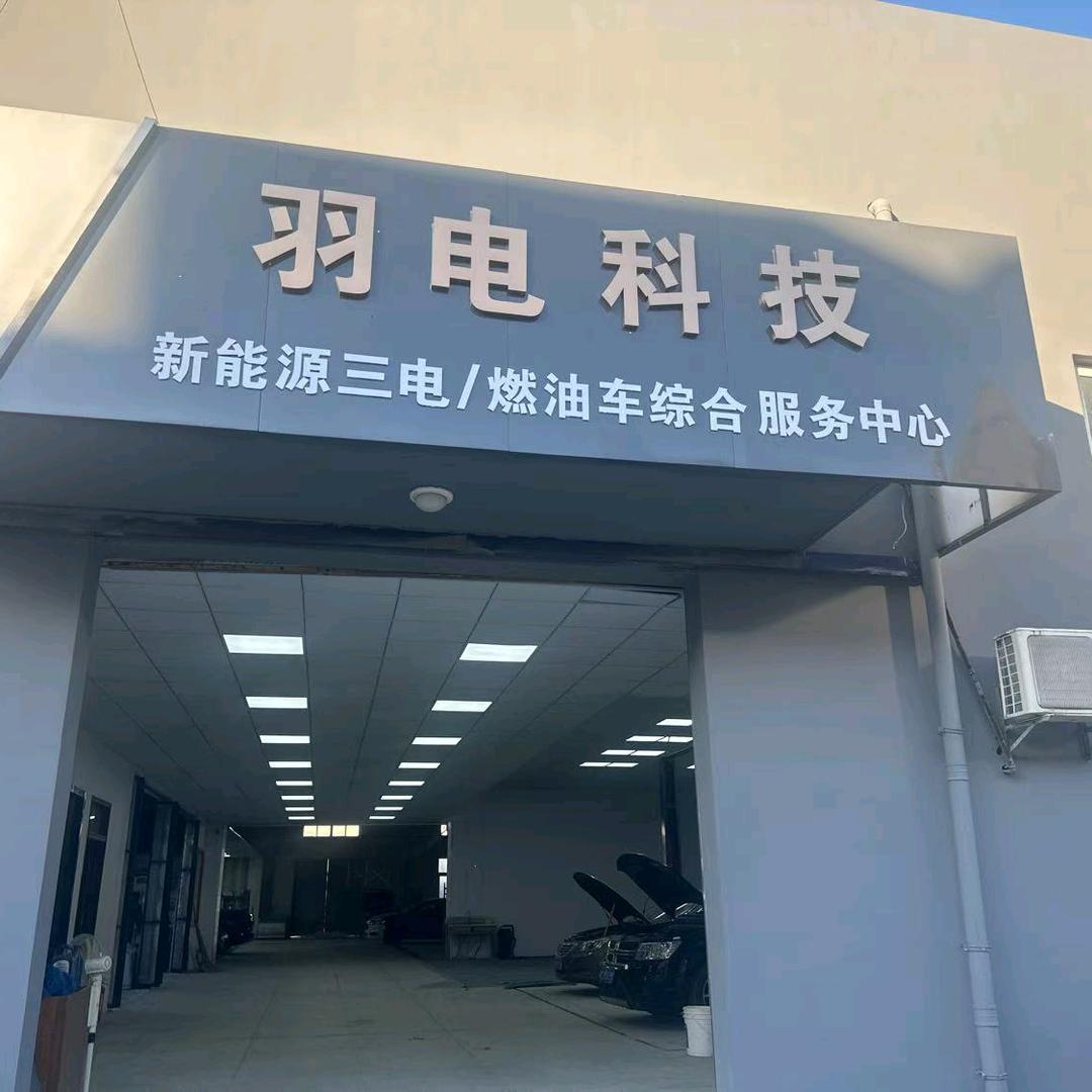 合肥羽电科技汽车服务