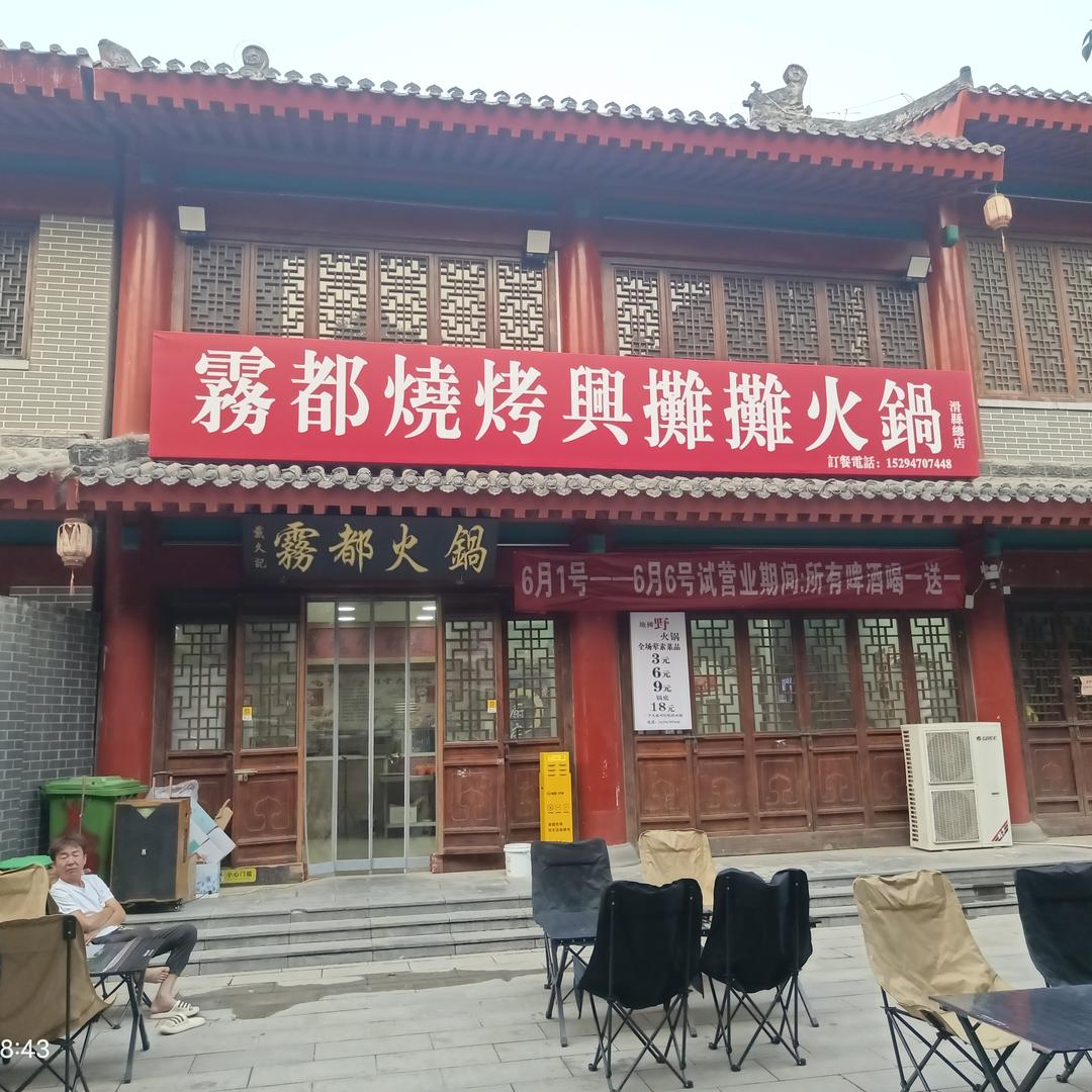 霧都燒烤興攤攤火鍋(滑縣總店）
