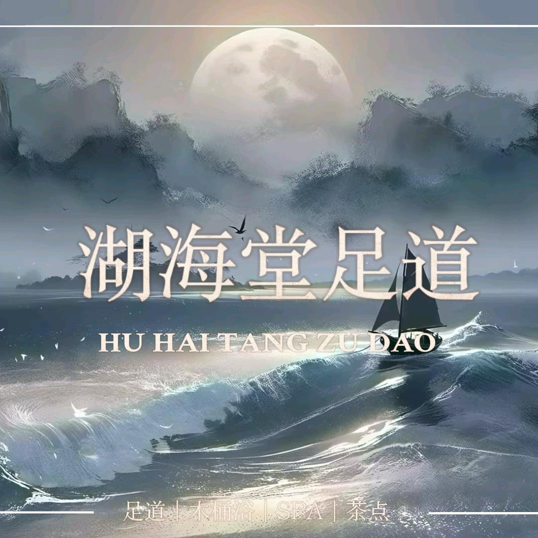 湖海堂足道养生会所官方号