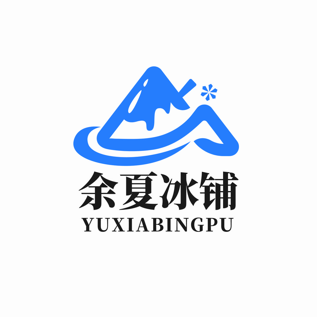 余夏冰铺