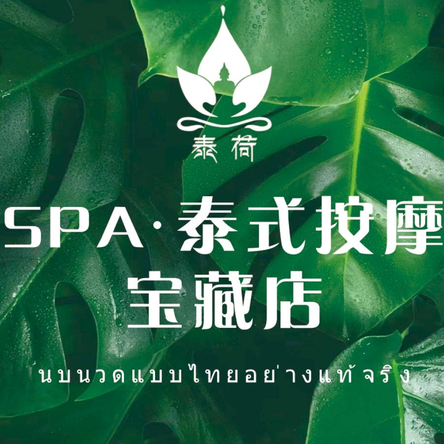 泰荷泰式古法按摩官方号
