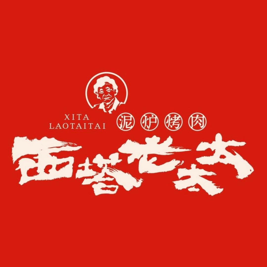 西塔老太太泥炉烤肉(嘉兴首店)